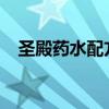圣殿药水配方：神秘古老的药水制作之道