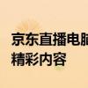 京东直播电脑观览指南：带你掌握观看步骤与精彩内容
