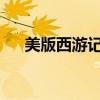 美版西游记：跨文化改编下的奇幻史诗