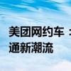 美团网约车：创新出行方式，引领城市智慧交通新潮流