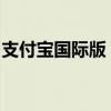支付宝国际版：全球用户的便捷支付解决方案