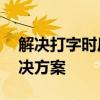 解决打字时后面字消失的问题——原因与解决方案