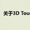 关于3D Touch功能的深度解析与应用探讨