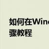 如何在Windows 10中关闭输入法？详细步骤教程