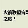 火箭联盟官网全新改版升级，开启你的航天梦之旅！