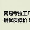 网易考拉工厂店：一站式购物新体验，品牌直销优质低价！