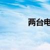 两台电脑间如何设置文件共享