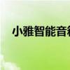 小雅智能音箱：开启未来生活的智慧之声