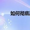 如何彻底消除人声，完美制作伴奏？