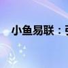 小鱼易联：引领未来的智能通讯解决方案