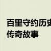 百里守约历史人物：探寻历史上的真实身份与传奇故事