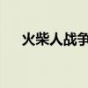 火柴人战争遗产：英雄归来与荣耀重燃