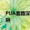 PUA套路深度解析：洞悉情感操控的隐形陷阱