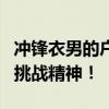 冲锋衣男的户外探险之旅：勇敢无畏的征途与挑战精神！