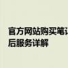 官方网站购买笔记本电脑全攻略：品牌选择、优惠折扣与售后服务详解
