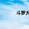 斗罗大陆手游全方位攻略指南