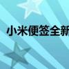小米便签全新升级，智能生活从此触手可及