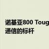 诺基亚800 Tough：坚韧不拔的通信巨擘，定义新时代移动通信的标杆
