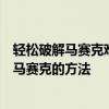 轻松破解马赛克难题，解锁图片新技能！揭秘如何去除图片马赛克的方法