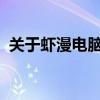 关于虾漫电脑版的全新体验与特色功能解析