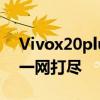 Vivox20plus参数详解：性能、配置、功能一网打尽