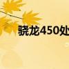 骁龙450处理器性能解析：优缺点一览