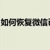 如何恢复微信已删除的好友：实用方法与技巧