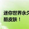 迷你世界永久皮肤激活码大放送！一键获取炫酷皮肤！