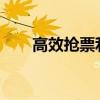 高效抢票利器：12306抢票助手详解