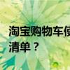 淘宝购物车使用指南：如何高效管理你的购物清单？