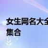 女生网名大全：精选时尚、优雅、个性的网名集合