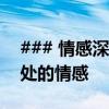 ### 情感深处：扎心伤感语录，触动心灵深处的情感