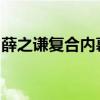 薛之谦复合内幕大揭秘：再度携手背后的故事