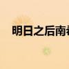 明日之后南希市：繁华背后的生存与挑战