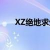 XZ绝地求生：战斗与生存的极致挑战