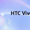HTC Vive：虚拟现实技术的领航者