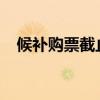 候补购票截止兑现时间的解析与注意事项
