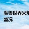 魔兽世界火焰节狂欢盛宴：活动、攻略与庆祝盛况