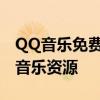 QQ音乐免费下载歌曲全攻略：轻松获取海量音乐资源