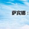 萨宾娜：探寻传奇人生的独特魅力