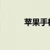苹果手机通讯录批量删除全攻略