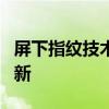 屏下指纹技术：革新手机解锁体验的革命性创新