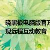 晓黑板电脑版官方下载——专业的教学与管理工具，轻松实现远程互动教育