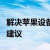 解决苹果设备内存满的问题：有效清理方法和建议