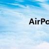 AirPods如何轻松切换歌曲？