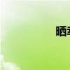 晒幸福，我们甜蜜如斯
