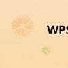 WPS软件的开发公司介绍