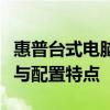 惠普台式电脑报价全解析：带你了解最新优惠与配置特点