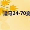适马24-70变焦镜头：专业摄影的完美伙伴