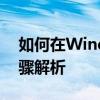 如何在Windows 10中打开注册表？详细步骤解析